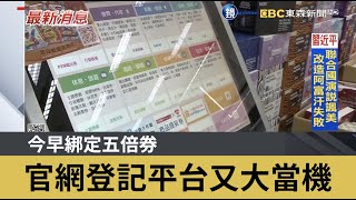 今早綁定五倍券 官網登記平台又大當機｜鏡週刊Ｘ東森新聞