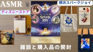 【ASMR ディズニー購入品開封 】横浜で開催しているイベント （ SPARK JOY）に行ってきた雑談と購入品を開封【ささやき声】