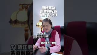 酉時不能創業投資，12時辰只佔我們命運的50%，有些人的命會不準代表已經轉運了恭喜你 #紫微 #天命风水