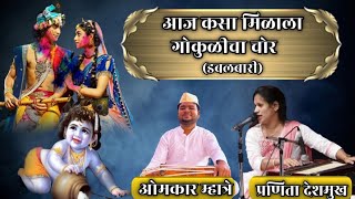 ✨गौळण | आज कसा मिळाला गोकुळीचा चोर | प्रणिता देशमुख | ओमकार म्हात्रे | Gavlan | Pranita Deshmukh