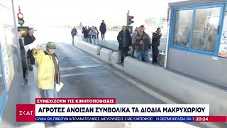 Αγρότες άνοιξαν συμβολικά τα διόδια Μακρυχωρίου - Συνεχίζουν τις κινητοποιήσεις | 01/02/2025