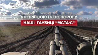 Українські воїни показали, як працюють на гаубицях \