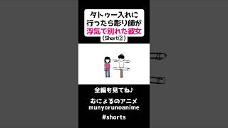 【アニメ】タトゥー入れに行ったら彫り師が浮気で別れた彼女だった（Short版②）#shorts  #コント #アニメ