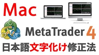 Mac MT4（メタトレーダー4:MetaTrader 4）日本語文字化け修正方法