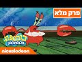 בובספוג מכנסמרובע 🍍 עונה 3 פרק 1 | ניקלודיאון