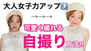 女子力アップ　可愛く撮れる自撮り方法‼︎