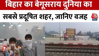 World Most Polluted City: Begusarai दुनिया का सबसे प्रदूषित शहर, IQ Air की रिपोर्ट से खुलासा | Bihar