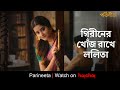 ললিতা গিরীনের এত খোঁজ রাখে! | Parineeta | Debchandrima, Gaurav | Aditi Roy | Stream Now | hoichoi