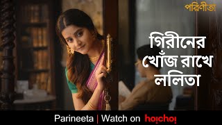 ললিতা গিরীনের এত খোঁজ রাখে! | Parineeta | Debchandrima, Gaurav | Aditi Roy | Stream Now | hoichoi