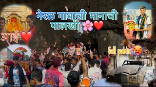 नेरळ गावाची मानाची पालखी ✌🏻|| दुसरा दिवस 🔥|| full public 🥵|| marathi volg 🥳|| Ritesh karde🥰||