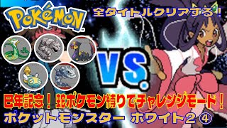 【ポケモン】ポケットモンスター ホワイト２④ 巳年記念！ 蛇ポケモン縛り【全タイトルクリアする！】