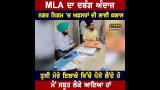 MLA ਦਾ ਦਬੰਗ ਅੰਦਾਜ ਜਲੰਧਰ ਨਗਰ ਨਿਗਮ 'ਚ ਅਫ਼ਸਰਾਂ ਦੀ ਲਾਈ ਕਲਾਸ