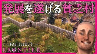 【繁栄】発展を遂げる貧乏村【#03 ファーゼストフロンティア｜Farthest Frontier】