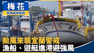 颱風來襲宜蘭警戒　漁船、遊艇進港避強風｜#鏡新聞