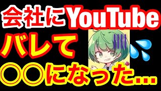 YouTubeバレして出世コースから外れた【なな湖切り抜き】