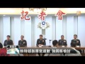 【2015.04.03】李蒨蓉登阿帕契 陸軍記者會說明 udn tv