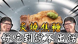 這樣做超好吃！？各種肉類！加工食品！炙燒焦糖後都應該變成餐廳菜色啊！！｜阿晋的日常【@1129jerry 】