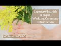 【スペイン語バイリンガルmc】人前結婚式の説明　bilingual mc for wedding ceremony introduction japanese spanish