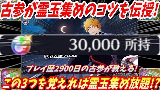 [ブレソル]802 古参が霊玉集めのコツを伝授! プレイ歴2900日が教える この3つを覚えれば霊玉集め放題!?  [BLEACH Brave Souls]