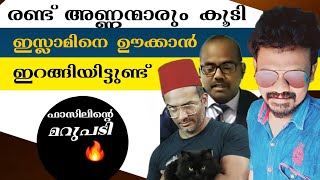 6 മിനിറ്റും 15 സെക്കൻഡ് ഉള്ള വീഡിയോ  ഫാസിൽ കൊടുത്ത മറുപടി 🔥🔥