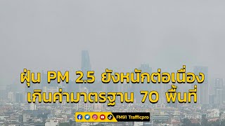 เช้านี้อ่วมหนัก ค่าฝุ่น PM 2.5 เริ่มมีผลต่อสุขภาพ พุ่งเกินมาตรฐาน 70 พื้นที่