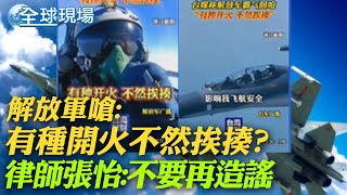 解放軍嗆:有種開火不然挨揍? 還原音檔曝!｜巴西總統魯拉抵上海 此行聚焦\