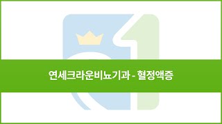 [연세크라운비뇨의학과] 정액에서 피가? - 혈정액증