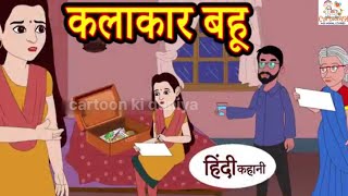 कलाकार बहु | Hindi Kahaniya  Hindi Stories  New Kahani  Hindi Moral Stories  Hindi Fairy Tales