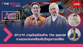 LIVE อายุน้อยร้อยล้าน EP.219 (The Special) | ทางรอดประเทศไทยกับวิกฤตการณ์โลก