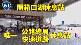 台61口湖休息站  台61一路向南小旅行系列