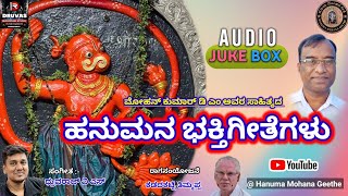 ಹನುಮನ ಭಕ್ತಿಗೀತೆಗಳು | Kannada Devotional Songs |  #hanuman @hanumamohanageethe9734