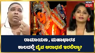 Kantara Controversy | ರಾಮಾಯಣ , ಮಹಾಭಾರತ ಕಾಲದಲ್ಲಿ ದೈವ ಆರಾಧನೆ ಇರಲಿಲ್ವಾ? ಕುಮಾರ್ ಪಂಬದ ಹೇಳಿದ್ದೇನು?