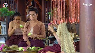 บุพเพสันนิวาส | มีปัญหาเรื่องหูหรือคะคุณแม่บ้าน | Mello Thailand