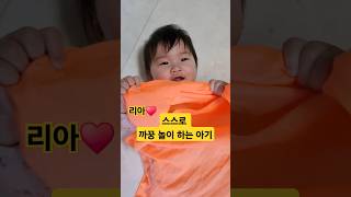 스스로 까꿍 놀이 하는 아기 ♥️리아 #한평가족 #baby #육아 #리아 #까꿍놀이