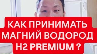 КАК ПРИНИМАТЬ МАГНИЙ ВОДОРОД Н2 PREMIUM