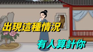 當你身邊出現了這幾種情況，說明有人在背後算計你了【大問國學】#國學#親戚