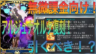 【FGO】無微課金向け！ アルジュナオルタは引くべき？→A.スルーでも良い。【Fate Grand Order】