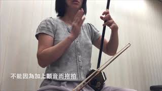 2018秋 大同二胡班w10   鳳陽花鼓  p. 107（初階組）