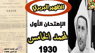 الظهير البربري الإمتحان الأول لمحمد الخامس 1930