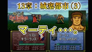 【FE トラキア】ほぼ初見でノーリセ挑戦！#36【ファイアーエムブレム実況】