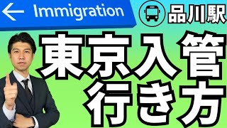 【Way to Tokyo Immigration】東京入管への行き方｜品川駅からバスを乗ろう！！