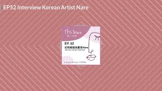 EP52 訪問韓國插畫家Interview Korean Artist＠女聲悄悄話(親子主題系列) Women Whisper(Parenting Series)