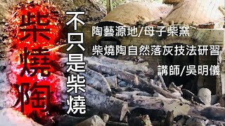 「柴燒陶-不只是柴燒」 陶藝源地/母子柴窯 柴燒陶自然落灰釉技法研習2024