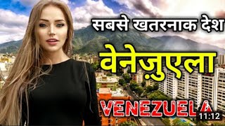 वेनेज़ुएला के इस वीडियो को एक बार जरूर देखें | Amazing Facts About Venezuela in Hindi |unknown facts