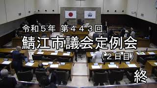 鯖江市議会　第443回　令和5年12月定例会　12月11日（2日目）午後