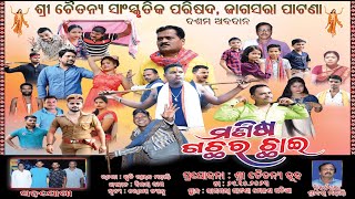 ମଣିଷ ଗଛର ଛାଇ  (Part -- 4) || Manisa Gachha ra Chhai Odia Drama