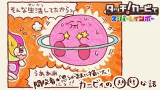 【星のカービィ】公式4コマ漫画がふざけすぎてる件ｗｗ【タッチカービィ スーパーレインボー】