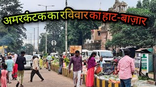 Amarkantak ka Ravivaar ka Haat Bazar |  Narmada Udgam | Sunday Market | Vegetables | August 2022 |