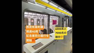 本日10/1より西武有楽町線開通40周年記念車両の運行を開始☺️@traintrain1610