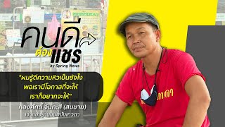 ขนมปังเทวดา | คนดีต้องแชร์ (Full EP.18) | 13 ก.พ. 64